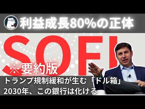 ※要約版【新材料】SOFI 売りは間違い？トランプ規制緩和が生む「ドル箱」2030年、この銀行は化ける