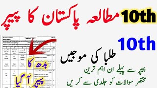 Celebrity 10th class pak study guess paper 2026 | Class 10 pak study important questions Net Worth