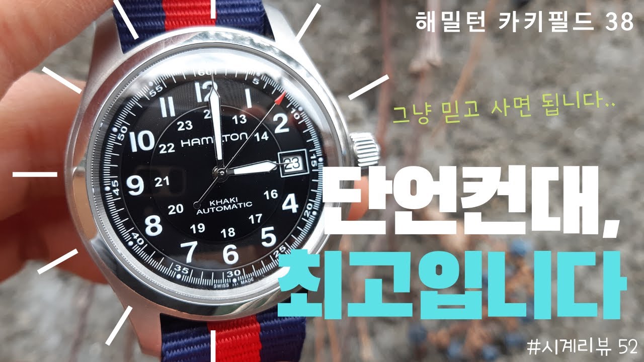 단언컨대, 현존 최고의 필드시계입니다. 무조건 강추! 해밀턴 카키필드 38mm 검판 오토매틱 리뷰 ...