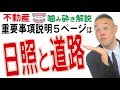 【不動産噛み砕き解説】道路と日影＆斜線制限はココ読めっ！・重要事項説明５ページ目・情報誌記者＆プロマジシャンから転身した宅建士が解説