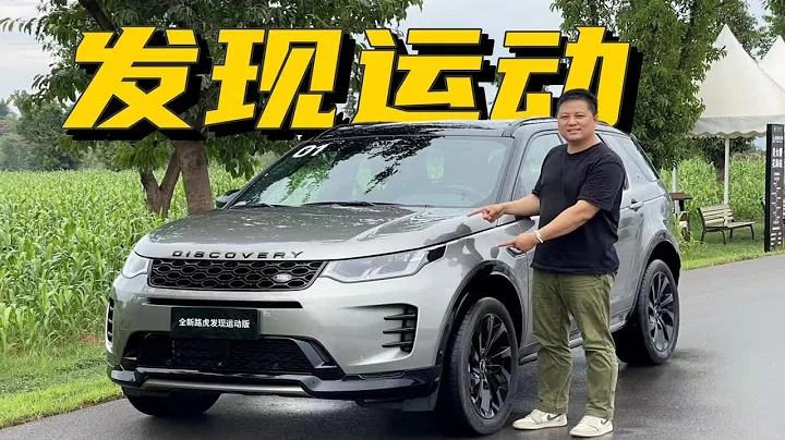 入門級豪華越野車 試駕全新路虎發現運動 - 天天要聞