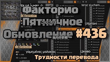 [RU] Friday Facts #436 | Факторио - Пятничное Обновление | Трудности перевода | FCT