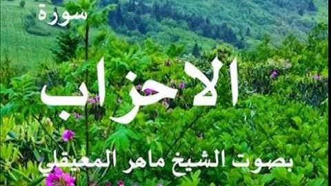 سورة الاحزاب بصوت الشيخ / ماهر المعيقلي 33