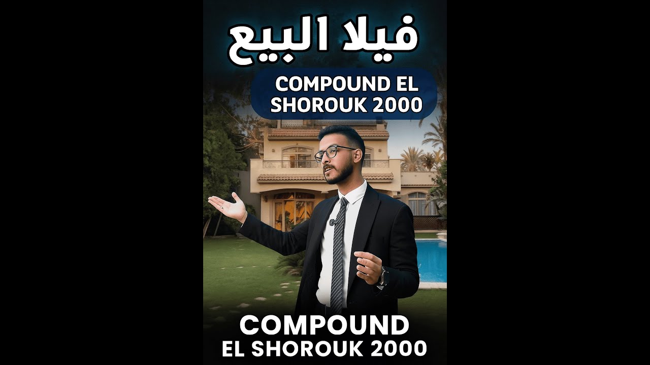 فيلا فاخرة 1000 متر  للبيع بالشروق 2000 🏡 | فرصة سكن بـأقل من سعرها ب 5 مليون ! سجل بياناتك دلوقتي ⏬