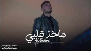 ماخذ- قلبي- الشامي