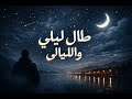انشودة طال ليلي والليالي مناجاة تائب بلحن جديد ومؤثر 2026 بدون موسيقى ترجمة انجليزية 