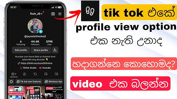 Tik tok profile views not showing sinhala | How to on or fix tik tok profile views  sinhala