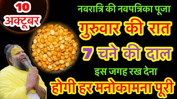 10 अक्टूबर गुरुबार नवपत्रिका पूजा को 7 चने की दाल वाला उपाय जरूर करें || Pradeep Ji Mishra