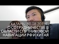 Синхронный перевод на китайский язык. О сотрудничестве в области спутниковой навигации.