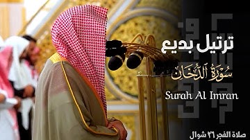 سورة الدخان بترتيل بديع للشيخ د. عبدالله القرافي ~ صلاة الفجر 26 شوال 1446هـ
