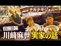 【チキチキジョニー】母に聞く！川崎麻世実家の話【片っ端から喫茶店】