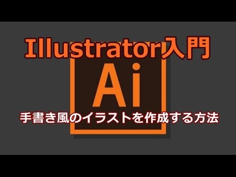 Illustrator 手書き風のイラストを作成する方法 Youtube