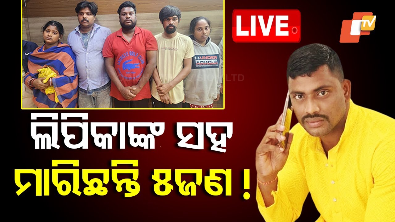 ????Live | ଲିପିକାଙ୍କ ସହ ମାରିଛନ୍ତି ୫ଜଣ ! | Vani Vihar murder case| Bhubaneswar |OTV