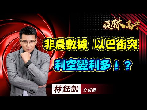 中視【股林高手】20231011 #林鈺凱：非農數據 以巴衝突 利空變利多！？ #中視新聞 #股林高手