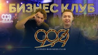 Бизнес сообщество 999. 3.000.000 тенге чистой прибыли чтоб вступить в клуб.