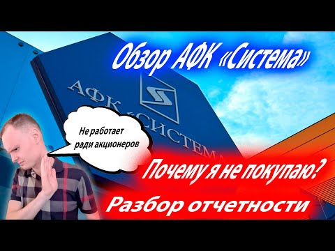 ⛔Разбор компании АФК "Система".Стоит ли покупать акции?Дивиденды,отчетность за 1 кв.