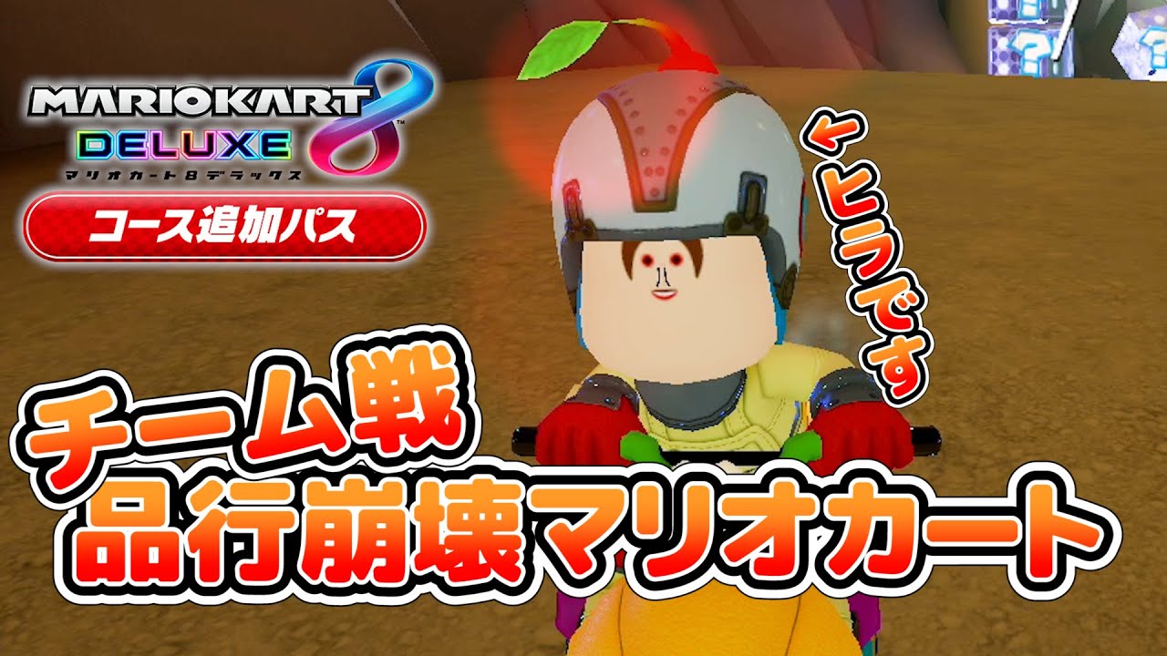 【プレイ動画】こがお=ヒラです。『品行崩壊マリオカートGP3』【マリオカート８ デラックス】