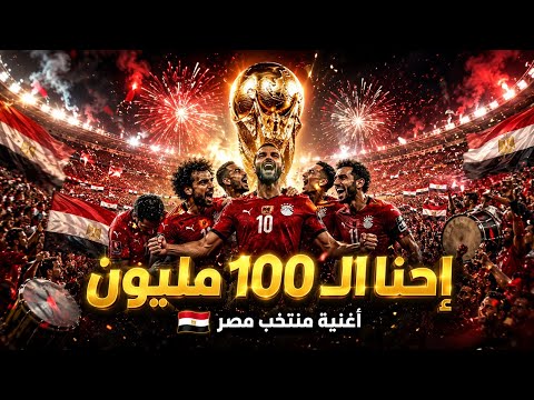أغنية منتخب مصر إحنا ال100 مليون أغنية حماسية قبل مباراة مصر والأرجنتين 2026