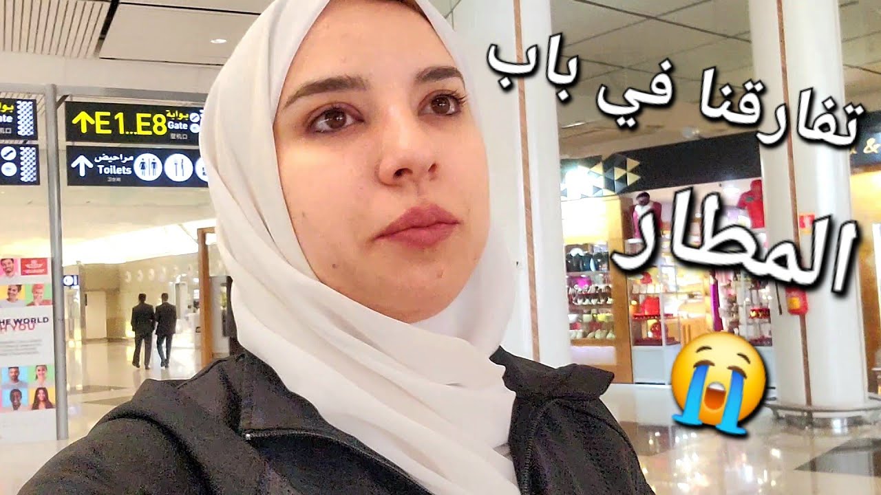 بكيت فالمطار حتى شبعت😭إحساس الفراق - وصلت لكندا و اول حاجة بديت بيها...