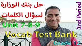 بنك الوزارة لسؤال الكلمات / الصف الثاني عشر / Grade 12 / Vocabulary Bank