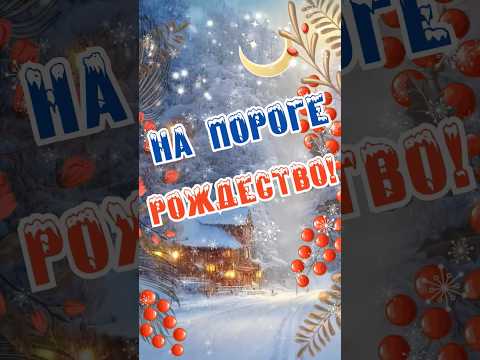 С НАСТУПАЮЩИМ РОЖДЕСТВОМ! #музыкальнаяоткрытка #merrychristmas #новыйгод2023 #поздравление
