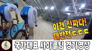 대반전! 대한민국 국가대표 사이클팀 트랙 제외경기 영상! screenshot 4