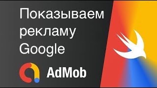 Создаем баннер AdMob в приложении | Swift 5 | Xcode 13 (2020)