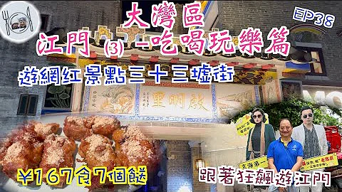194. 大灣區（江門-3）-吃喝玩樂篇-（EP38) ， 介紹大家都#啟明裡 食平靚正地道晚餐，四個人七個菜埋單¥167。第二天到熱爆電視劇#狂飆 拍攝場地#三十三墟街 遊覽。 #大灣區 #江門 - 天天要聞