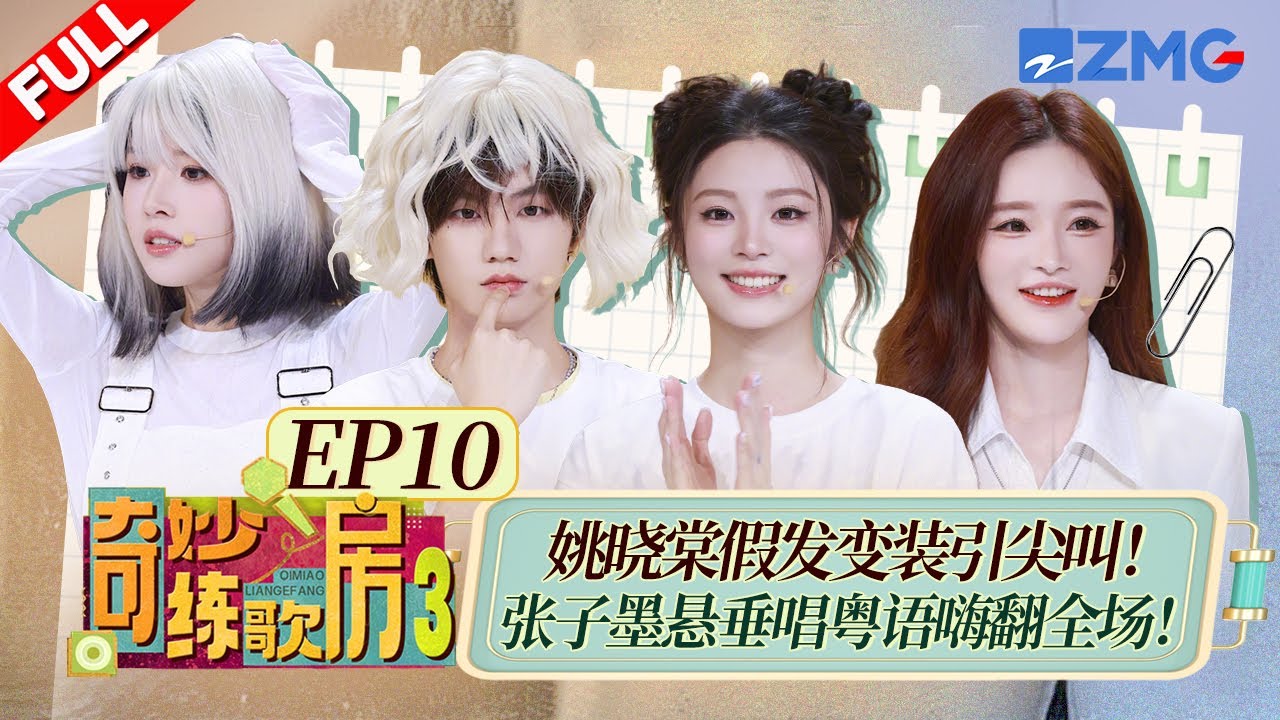 【獨家衍生】姚曉棠驚喜做客粵語唱練《海闊天空》！張子墨假髮「夾子音」清唱小虎隊《愛》引發全場爆笑！ #天賜的聲音6 FULL EP10 20250623