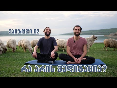 ეპიზოდი 2 | რა არის მედიტაცია? მთელიგონის მედიტაცია