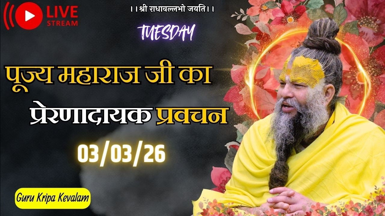 पूज्य महाराज जी का प्रेरणादायक प्रवचन 03-03-2026 #premanandjimaharaj #live #vrindavan
