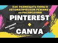 CANVA & PINTEREST - Создаем и Размещаем продающие Пины в Автоматическом режиме / POD /Целевой Трафик