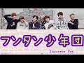 【日本語字幕/歌詞】BTS-フンタン少年団 -Japanese Ver.-