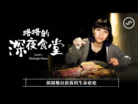 【路路的深夜食堂】EP3 揭開難以啟齒的生命瘡疤｜路路LULU