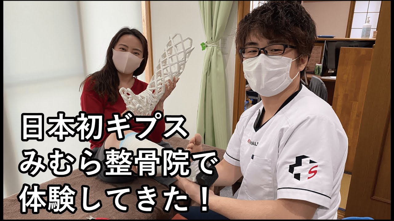 【日本初】みむら接骨院でギプス体験してきた！【テルミ東大宮】