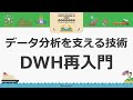 データ分析を支える技術 DWH再入門 #devio2020