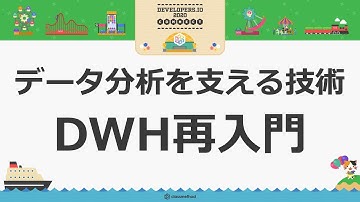 データ分析を支える技術 DWH再入門 #devio2020