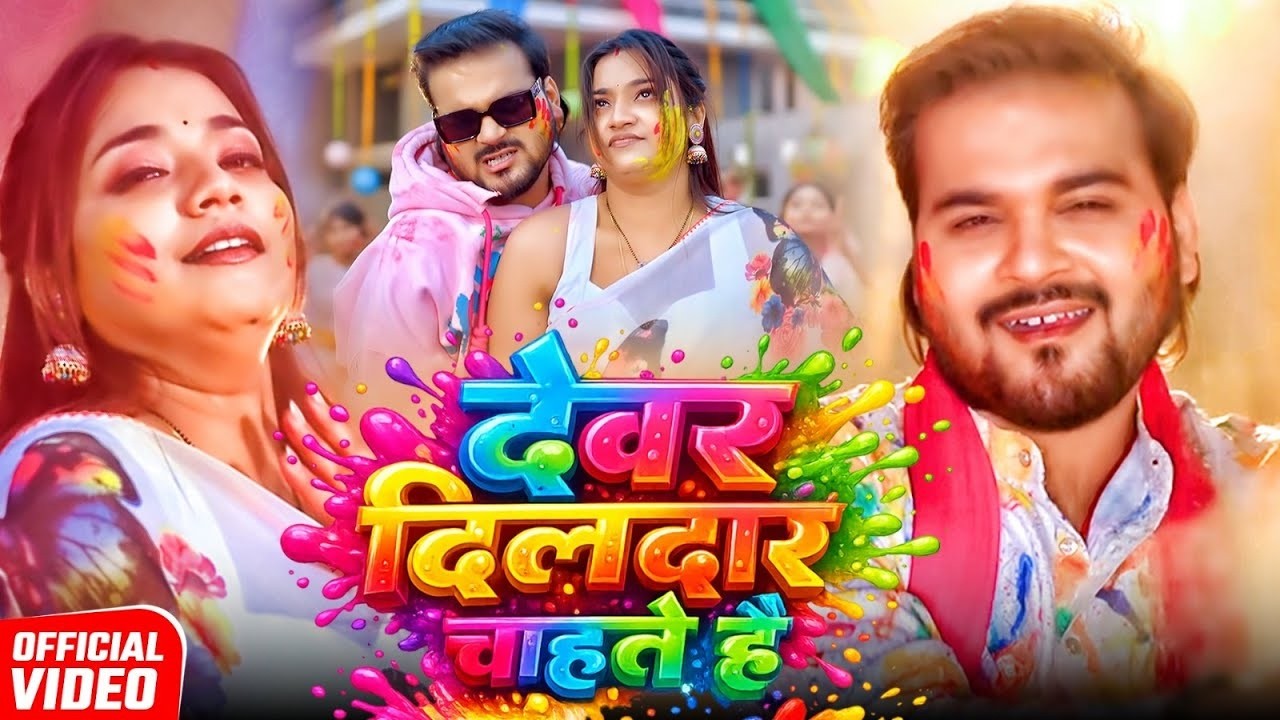 #video | देवर दिलदार चाहते है | #arvindakelakallu | Shilpi Raj | Dewar Dildar Chahte Hai Holi Song