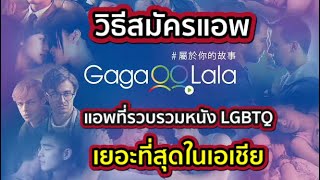 วิธีการสมัครแอพ GagaOOLala แอพที่รวบรวมหนัง LGBTQ+ มากกว่า 1,000 เรื่อง screenshot 1