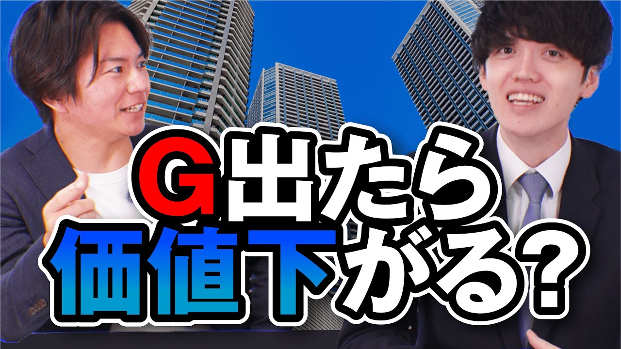タワマンってG出るの？価格へどう影響を与えるか不動産鑑定士が解説します