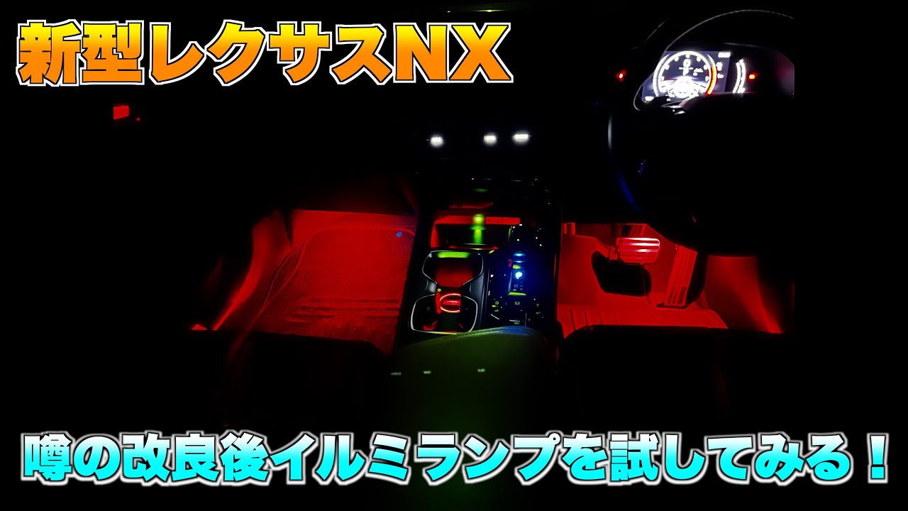 車 レクサス RX/NX 年次改良型アンビエントライトコンバートキット 4