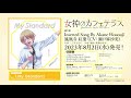 『女神のカフェテラス』Inserted Song By Akane Hououji クロスフェード試聴動画