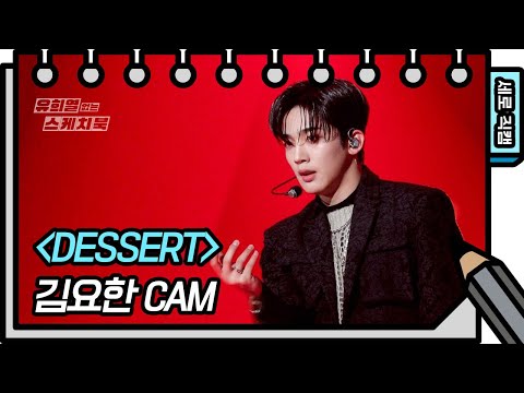 [세로 직캠] 김요한 - <strong>DESSERT</strong> (Kim Yohan - FAN <strong>CAM</strong>) [유희열의 스케치북/You Heeyeol’s Sketchbook] | KBS 방송