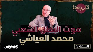 تاريخنا مع الصديق معنينو.. موت البطل الشعبي محمد بن أحمد العياشي