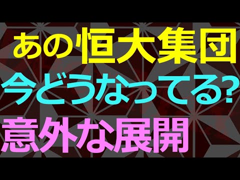 04-15 あの恒大グループは今どうなっている？