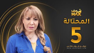 مسلسل المحتالة الحلقة 5 -  هدى حسين