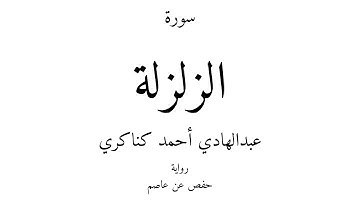 99 - القرآن الكريم - سورة الزلزلة - عبدالهادي أحمد كناكري