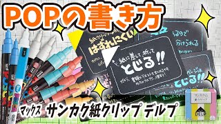 【手書きPOP】プロが書くサンカク紙クリップのPOP【全部見せます】