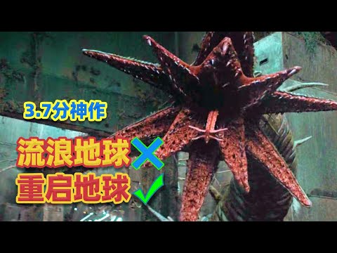 【吐嚎】3.7分神作《重啟地球》？！《流浪地球》看完直搖頭！