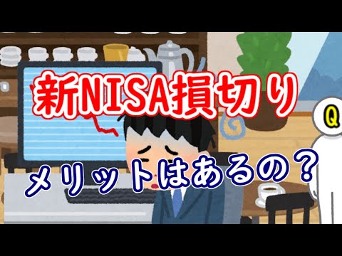 新NISAの損切り、メリットはあるの？